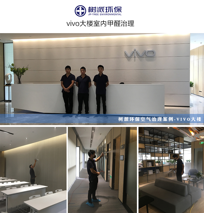 上海除甲醛-树派环保为vivo大楼做了全方位的室内空气治理