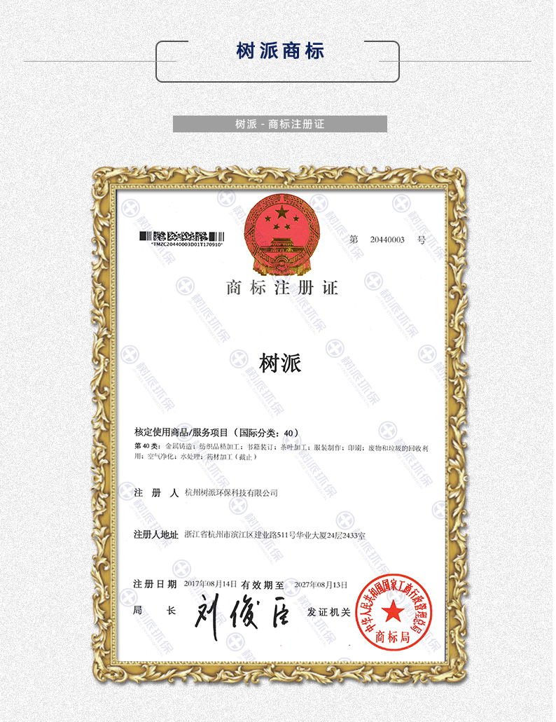 上海树派环保-商标注册证