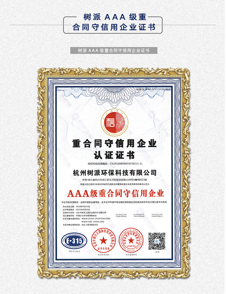 上海树派环保科技有限公司--AAA级重合同守信用企业证书