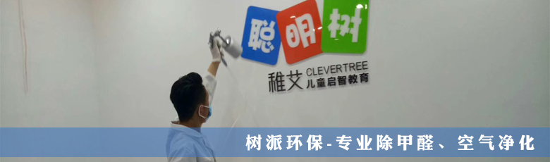 上海树派环保-教育机构除甲醛