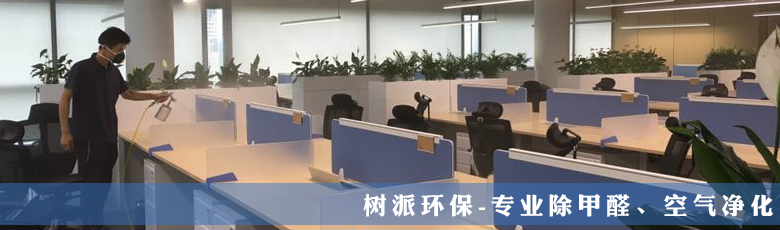 上海树派环保-企业除甲醛