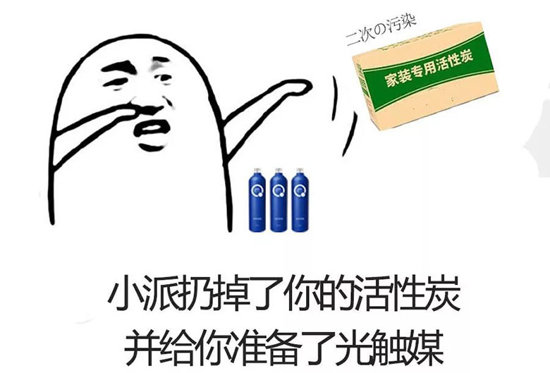 小派扔掉了你的活性炭并给你准备了光触媒